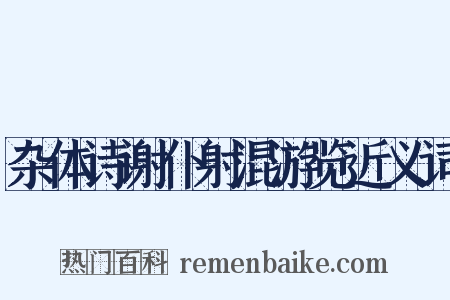 杂体诗谢仆射混游览近义词是什么意思的图片